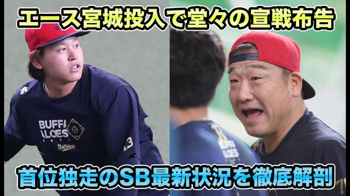 【独走を止めろ】遂に交流戦ブレイクで5球団のエース格vsソフトバンクの大戦が勃発!! 首位独走チームの最新状況を徹底解剖【オリックスバファローズ】