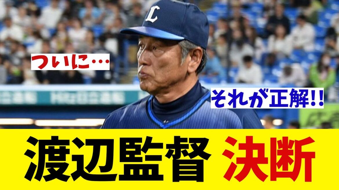 西武・渡辺監督　ついに決断・・・！？【野球情報】【2ch 5ch】【なんJ なんG反応】