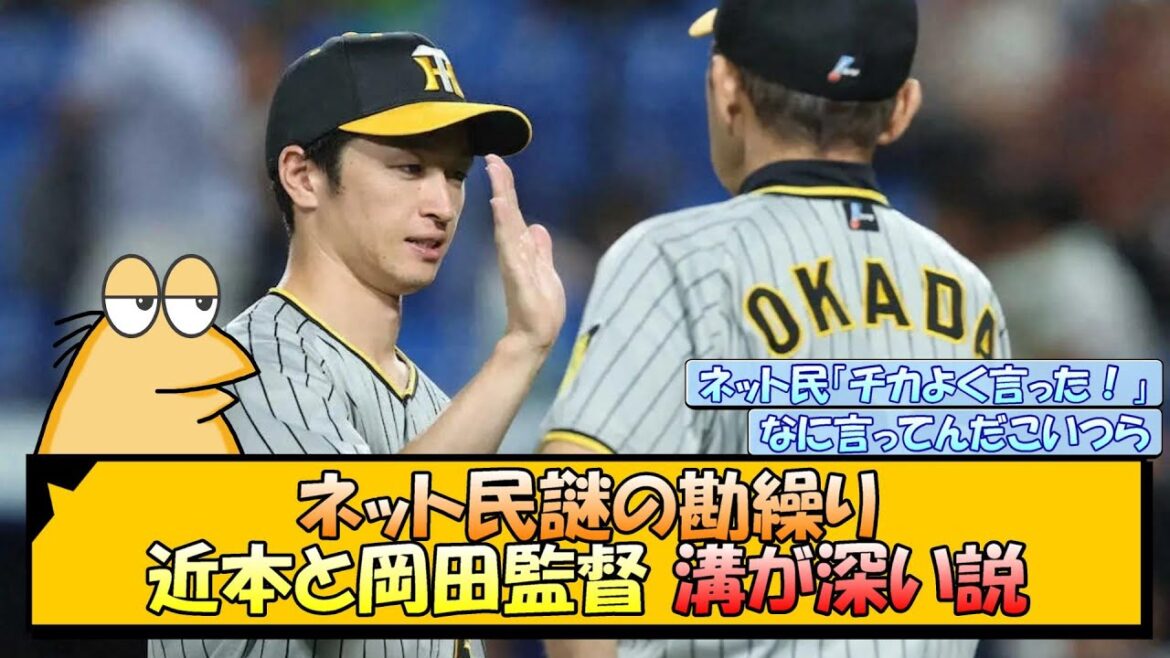 ネット民謎の勘繰り 近本と岡田監督 溝が深い説【なんJ/2ch/5ch/ネット 反応 まとめ/阪神タイガース/岡田監督/近本光司】