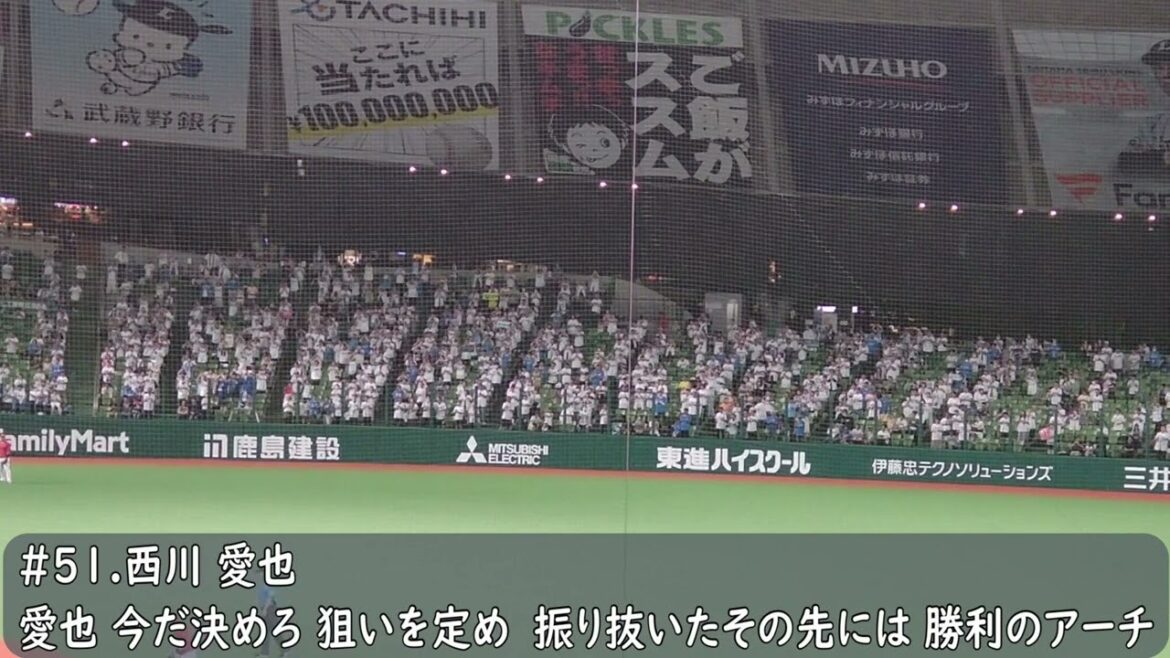 西武ライオンズ　西川愛也応援歌（歌詞付き）ベルーナドーム　2024.6.12
