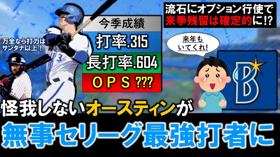 【もはや反則級！？】怪我しない横浜DeNA『オースティン』が無事セリーグ最強打者に！稼働の心配はあるもののこのままの調子でいけばオプション行使で来季残留は決定的に！？
