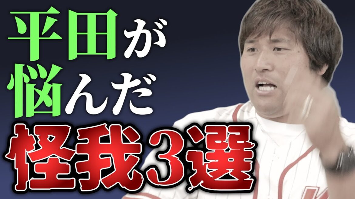 球児時代から悩まされた平田良介の怪我TOP3【熱闘! 広辞苑】