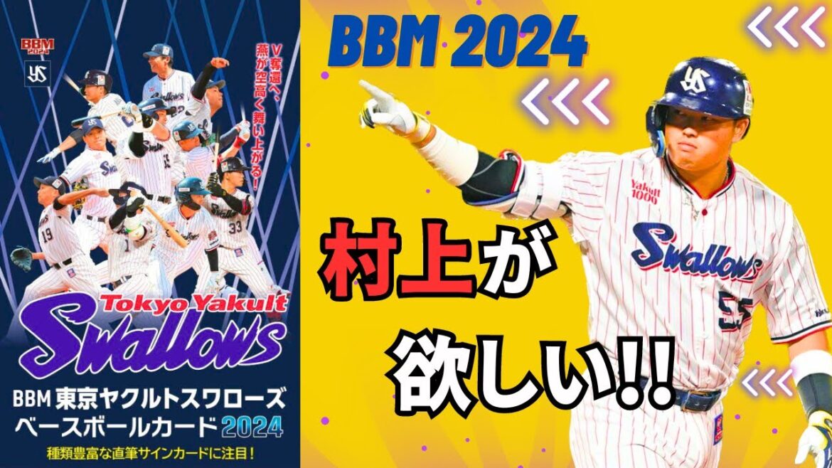 【BBM 開封】村上宗隆のサインが欲しい!!東京ヤクルトスワローズ 2024 【BBM 開封】村上宗隆のサインが欲しい!!東京ヤクルトスワローズ 2024