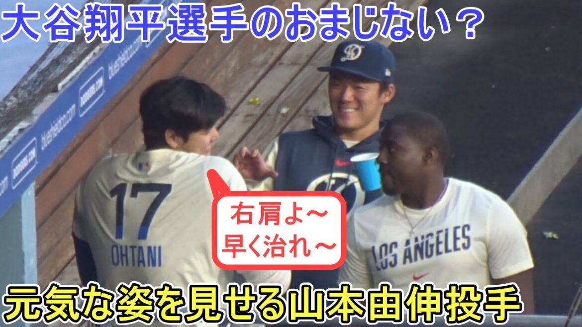ダグアウトで元気な姿を見せてくれる山本由伸投手【大谷翔平選手】対エンジェルス～フリーウェイシリーズ最終戦～Shohei Ohtani vs Angels 2024