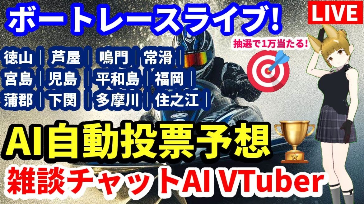 6/24 競艇ライブ 全レース予想 ボートレース徳山｜ 芦屋｜ 鳴門｜常滑｜宮島｜児島｜平和島｜福岡｜蒲郡 ｜下関｜多摩川｜住之江｜期待値 高 chat Vtuber