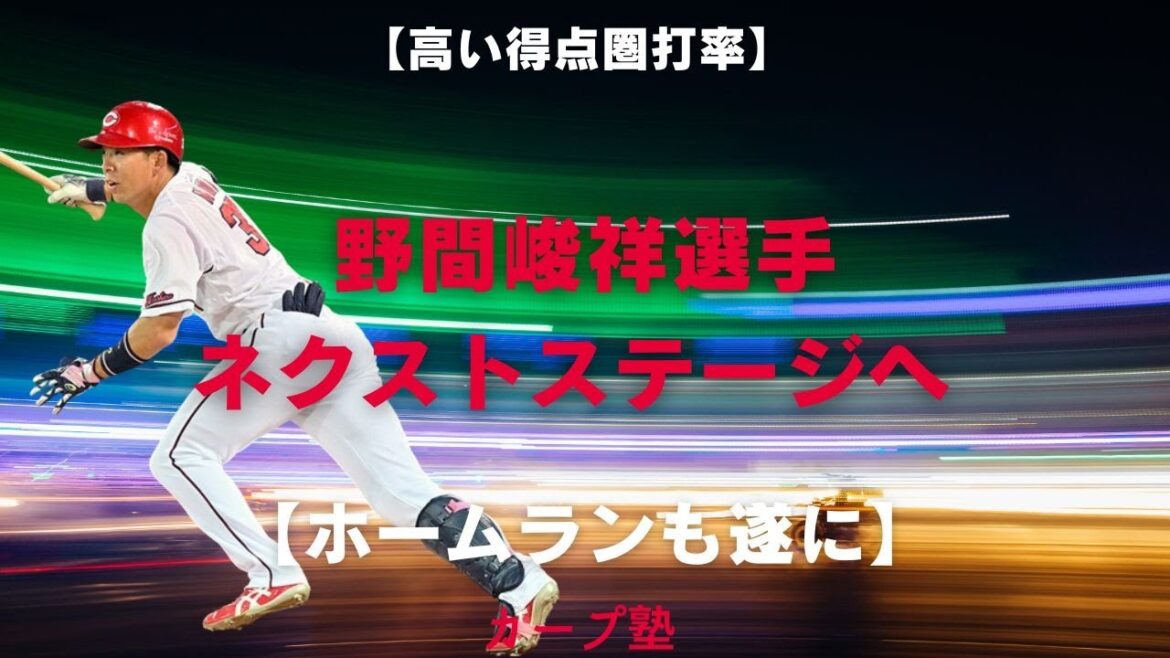 【首位キープ】【得点圏打率】 野間峻祥選手 について 【ホームランも遂に】