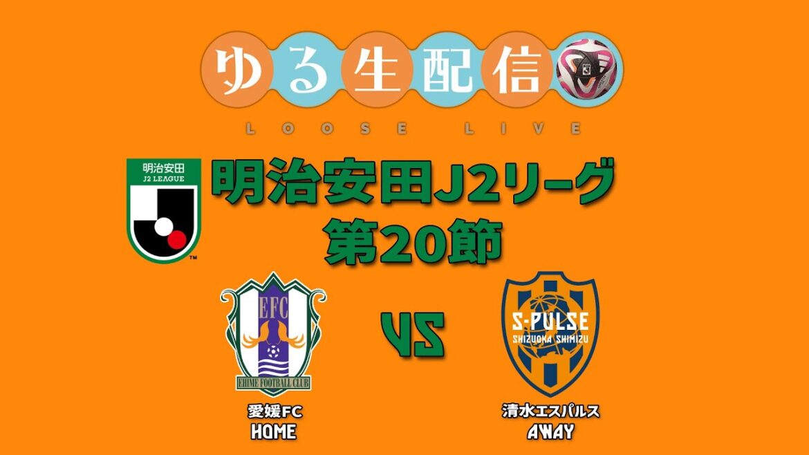【明治安田J2リーグ】第20節 愛媛FC VS 清水エスパルスの試合をDAZN観戦しながら実況雑談配信! 【明治安田J2リーグ】第20節 愛媛FC VS 清水エスパルスの試合をDAZN観戦しながら実況雑談配信!