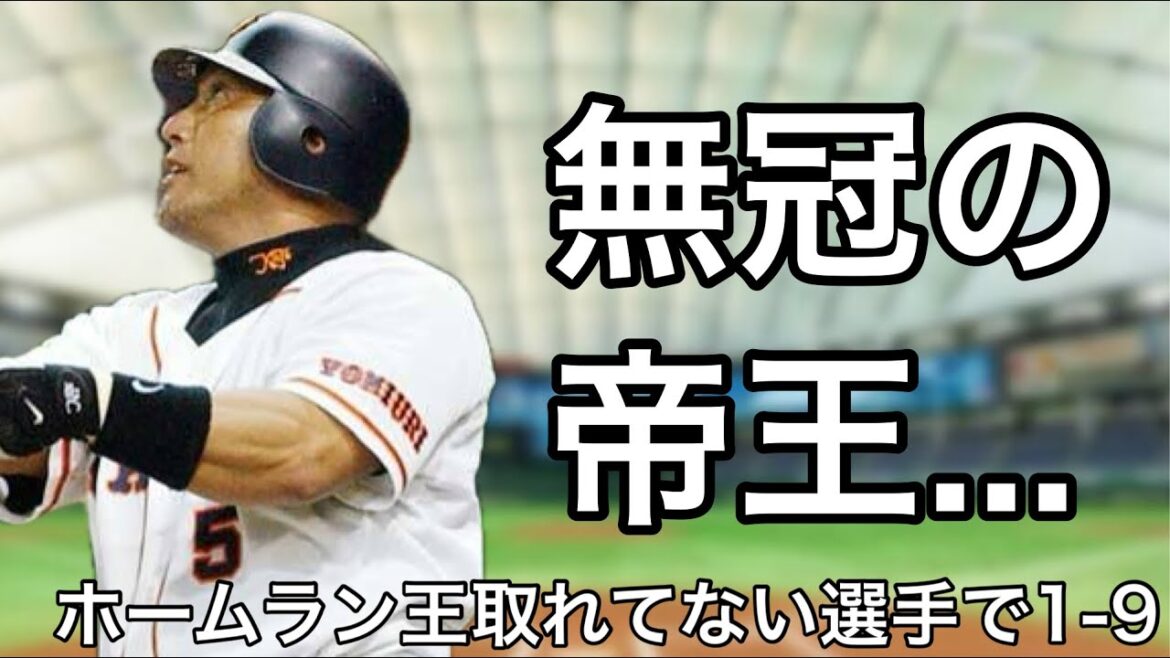 一度もホームラン王を獲得できなかった選手で1-9