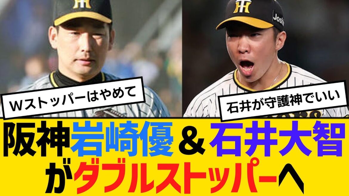 阪神・岩崎優＆石井大智がWストッパーへ　【ネットの反応】【反応集】