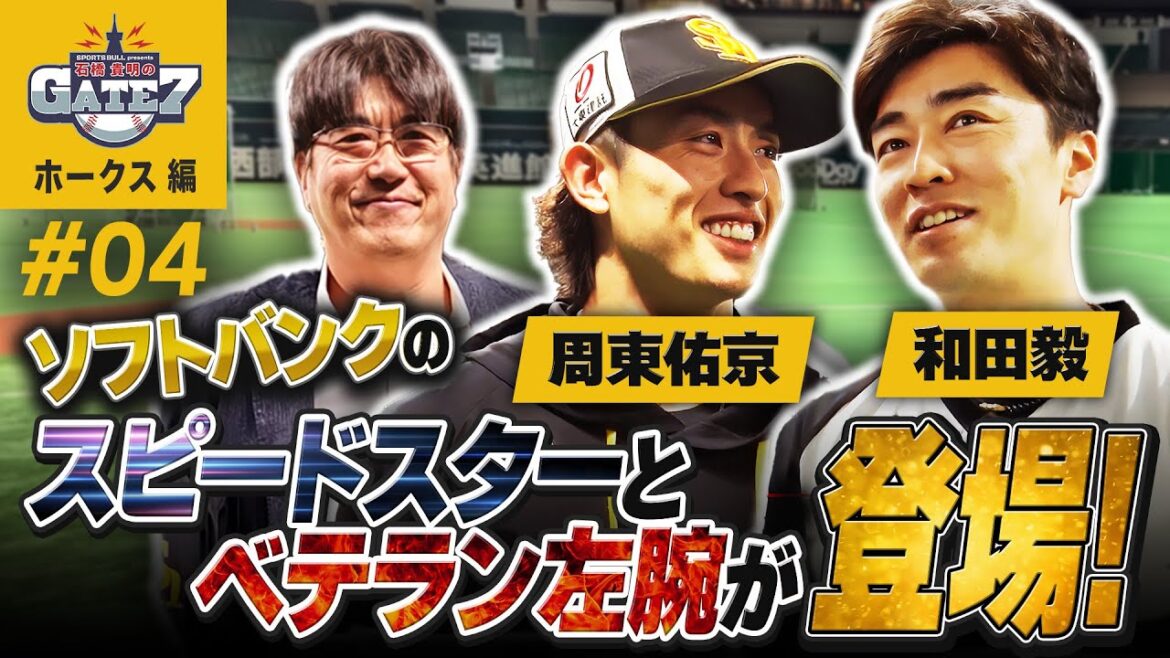【周東佑京と和田毅が登場!!】ホークスが好調なワケとは?『石橋貴明のGATE7』 【周東佑京と和田毅が登場!!】ホークスが好調なワケとは?『石橋貴明のGATE7』