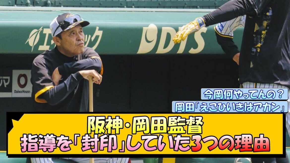 阪神・岡田監督 指導を「封印」していた3つの理由【なんJ/2ch/5ch/ネット 反応 まとめ/阪神タイガース/岡田監督/森下翔太】