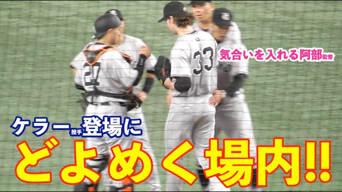 昨夜のリベンジへ！巨人ケラー投手登場にどよめく場内！これぞ阿部監督の信頼采配！巨人vsヤクルト 8回表