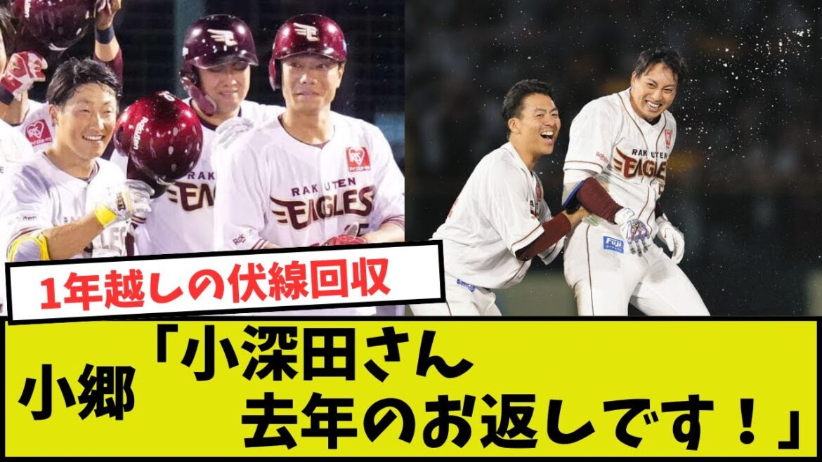 【楽天】小郷「小深田さん、去年のお返しです！」【サヨナラ】