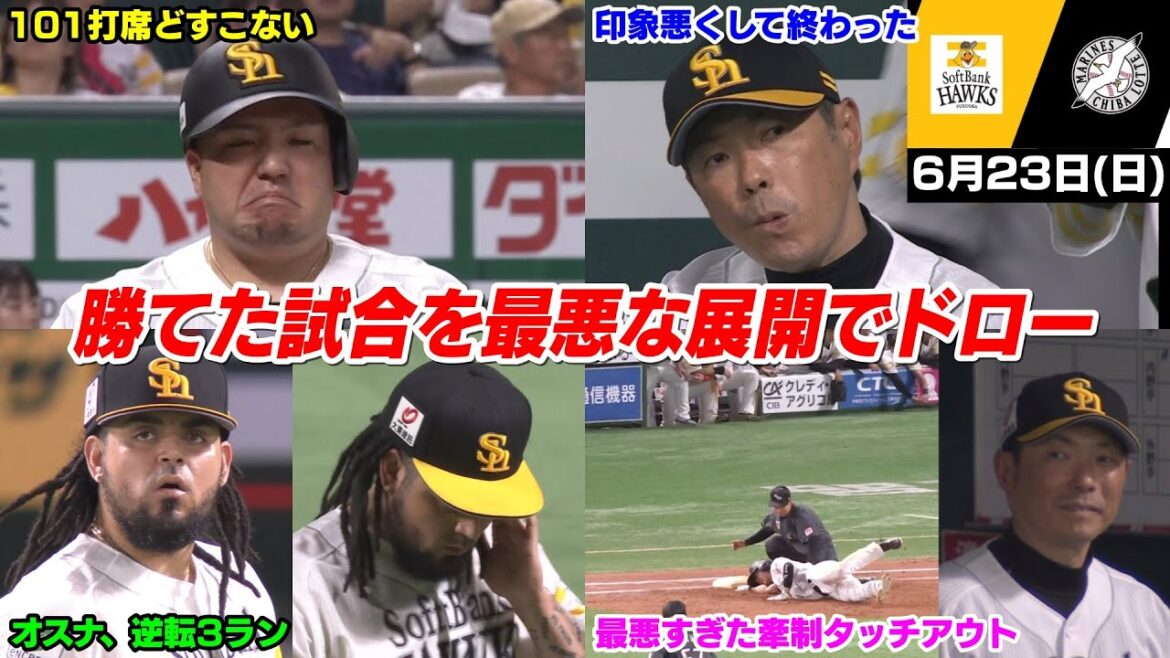 今日の穂高、あーあ… 近藤健介さんが11号ホームラン放つも、またオスナが打たれてしまった… そして頑張った佐藤直樹も最後は監督苦言の最悪な印象で終える…【2024/6/23】 今日の穂高、あーあ... 近藤健介さんが11号ホームラン放つも、またオスナが打たれてしまった... そして頑張った佐藤直樹も最後は監督苦言の最悪な印象で終える...【2024/6/23】