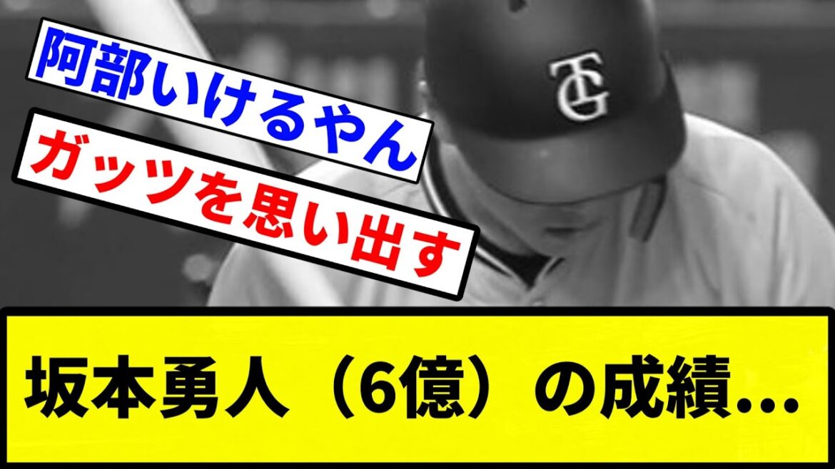 【確定な】坂本勇人（6億）の成績...【プロ野球反応集】【1分動画】