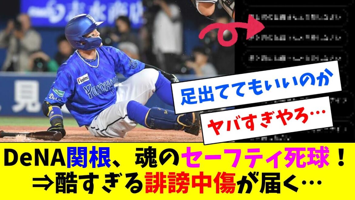 DeNA関根、度会グラスラ前に魂のセーフティースクイズバット引き死球をもぎ取るも、ヤバすぎる誹謗中傷DMが届いてしまう