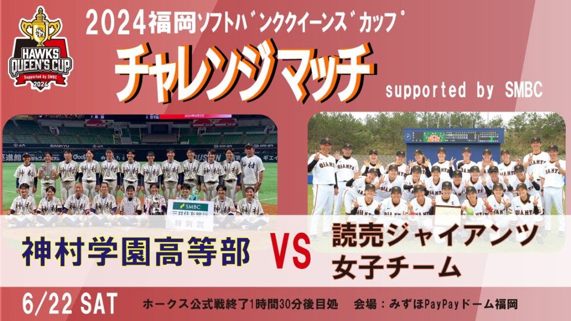 2024 福岡ソフトバンクホークス クイーンズカップ チャレンジマッチ【神村学園高等部 vs 読売ジャイアンツ女子チーム】 2024 福岡ソフトバンクホークス クイーンズカップ チャレンジマッチ【神村学園高等部 vs 読売ジャイアンツ女子チーム】