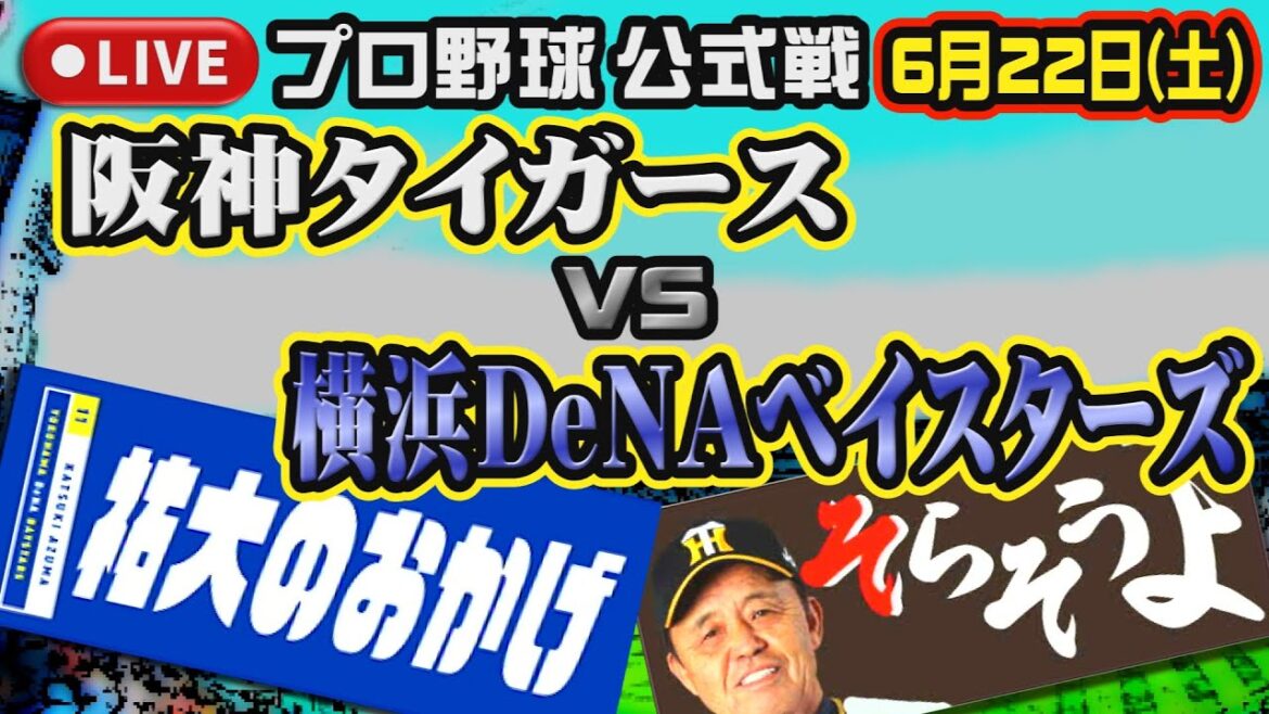 【プロ野球】阪神タイガース VS 横浜DeNAベイスターズ in 甲子園【まったり実況】 【プロ野球】阪神タイガース VS 横浜DeNAベイスターズ in 甲子園【まったり実況】