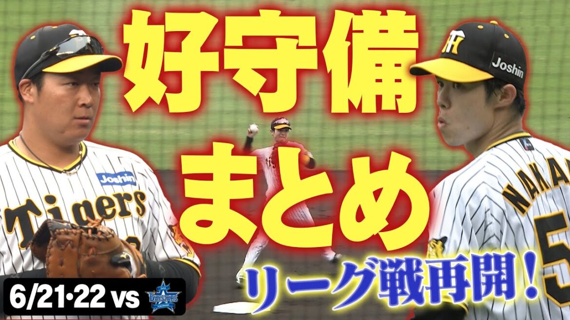 【リーグ戦再開！】DeNA戦での好守備をまとめました！ファースト大山おかえりなさい！阪神タイガース密着！応援番組「虎バン」ABCテレビ公式チャンネル