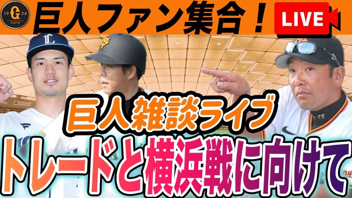 【巨人ファン集合】松原↔︎若林トレードとか明日からの横浜戦とかいろいろ雑談とか　読売ジャイアンツ
