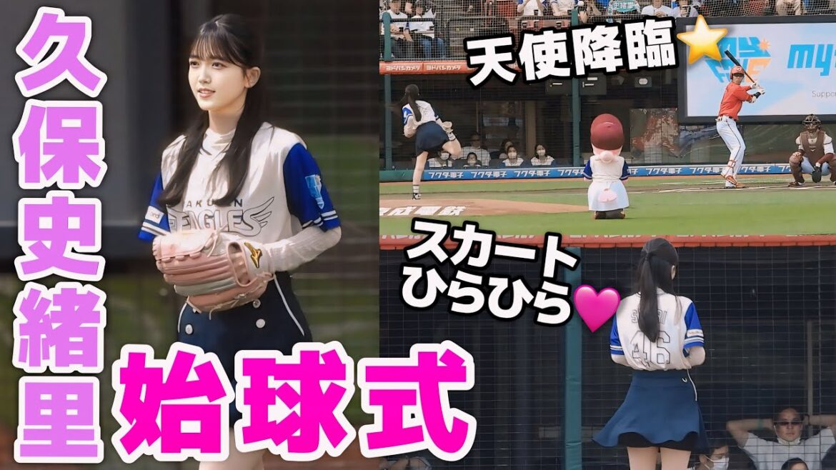 【天使降臨】久保史緒里さん、始球式！ミニスカ姿の華麗なフォームから見事なノーバン投球！スタンドから茂木推しにちなんで「久保！久保！久保史緒里！」コール【乃木坂46】2024.6.15
