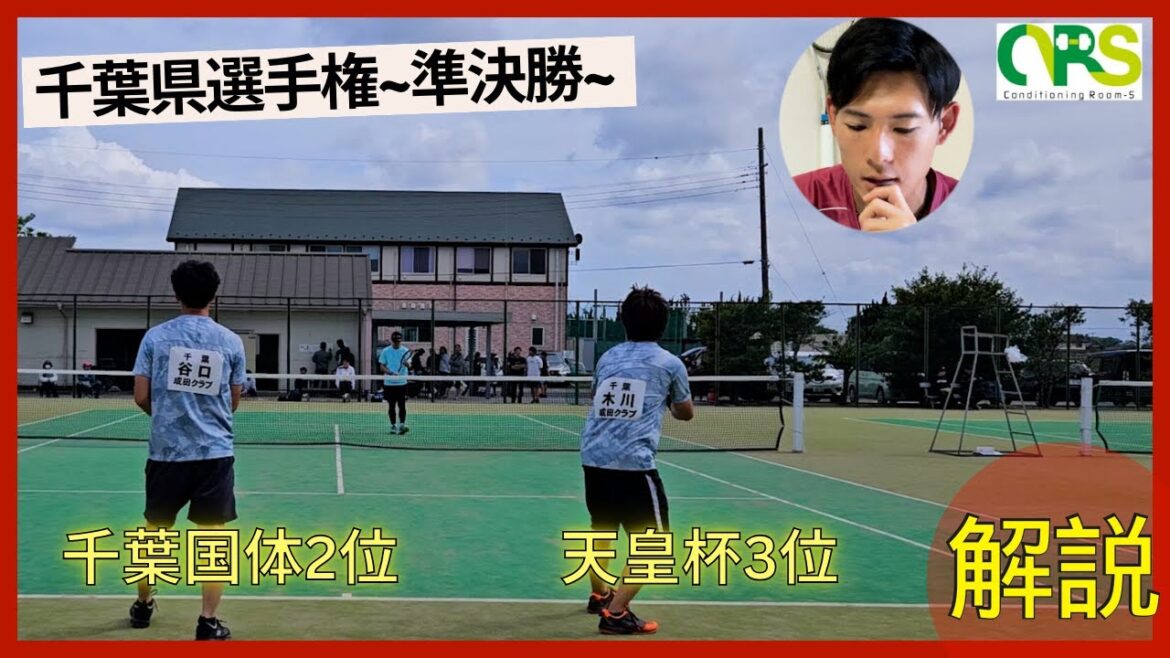 【試合解説】2024千葉県選手権~準決勝~ 井上戸田vs谷口木川戦