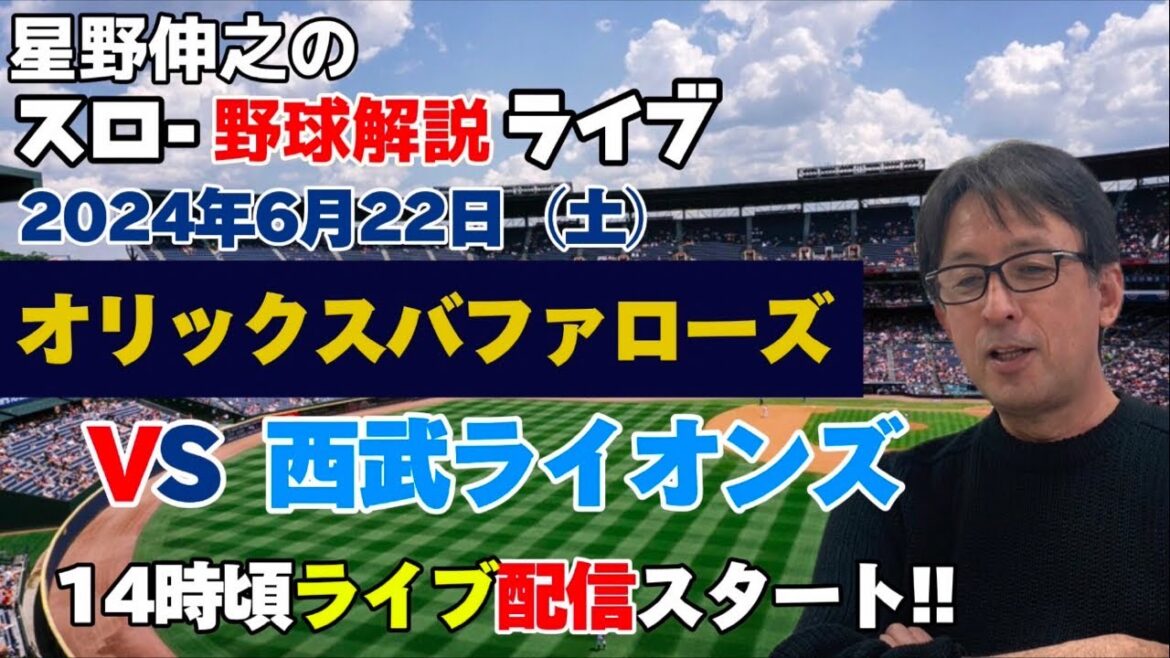 星野伸之のスロー野球解説ライブ　オリックスvs西武