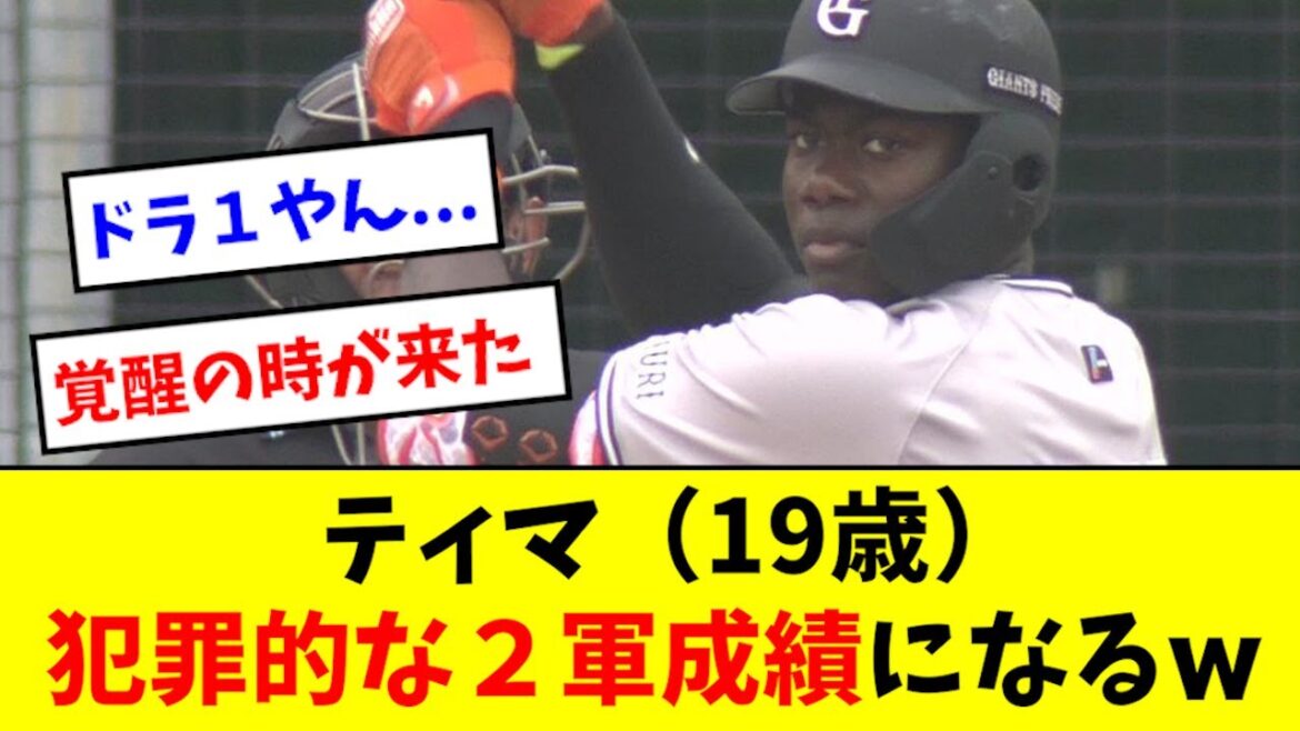 【怪物】巨人ティマ、２軍の月間成績が限界突破するwwwwwwww