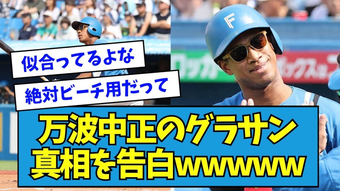 【実は】万波中正のグラサン、真相を告白wwwww【なんJ反応】