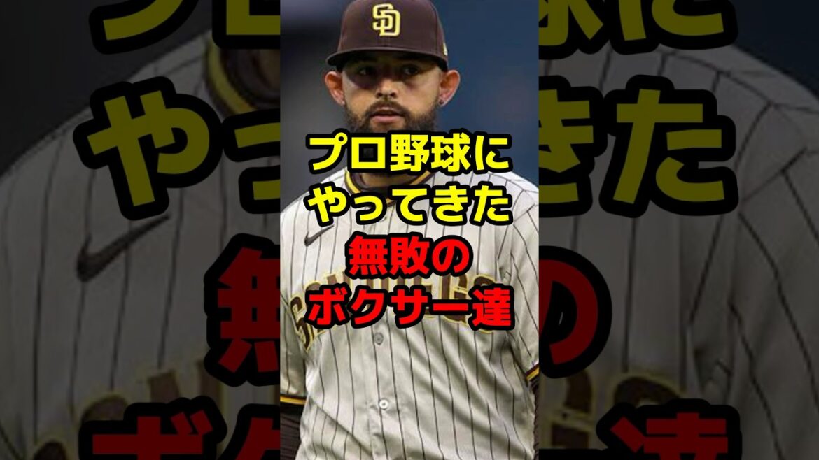 プロ野球にやってきた無敗のボクサー達#shorts #野球 #野球ネタ #ボクサー #巨人 #メジャー