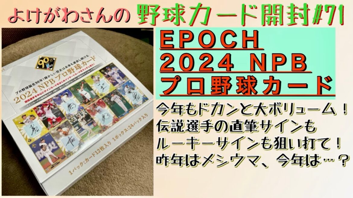 【開封動画】EPOCH 2024 NPBプロ野球カードをたしなむ。【野球カード】