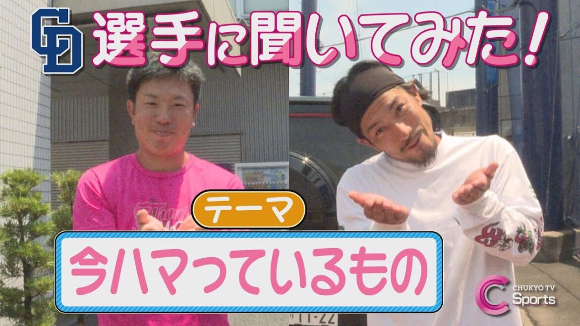 【ハマっているもの】松葉貴大＆祖父江大輔【中日ドラゴンズ】 ZIP!CHUKYO ６月２５日放送