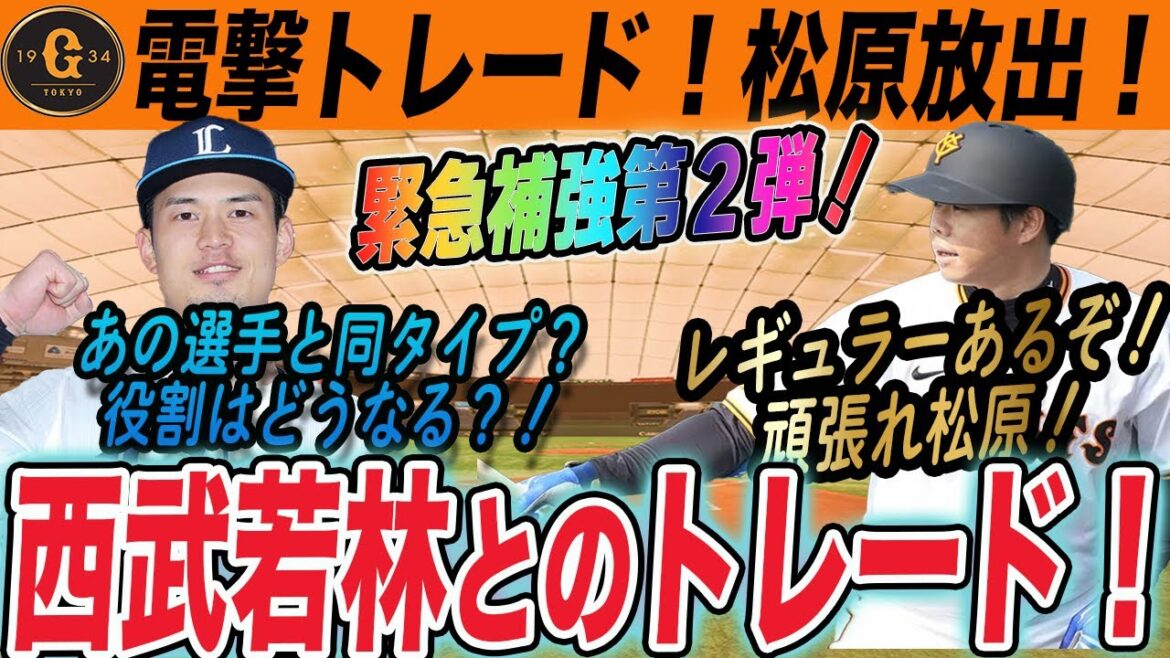 【巨人】西武とトレード成立！松原放出で若林獲得！どっちが得なの？若林について詳しく解説！　読売ジャイアンツ