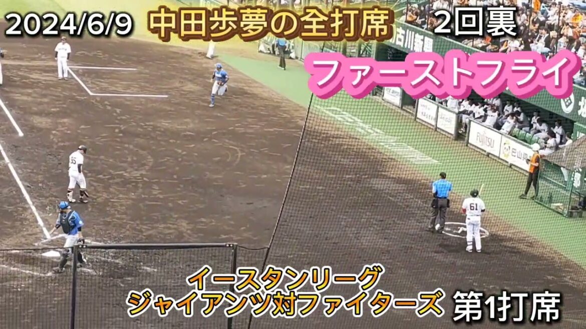 【GIANTS】 #中田歩夢 の全打席 #巨人 #ジャイアンツ #巨人2軍 #日本ハム #fighters