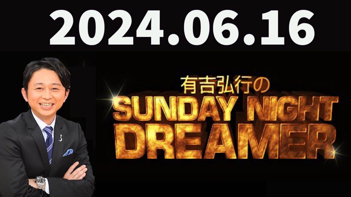 有吉弘行のSUNDAY NIGHT DREAMER 2024年06月16日 有吉弘行のSUNDAY NIGHT DREAMER 2024年06月16日