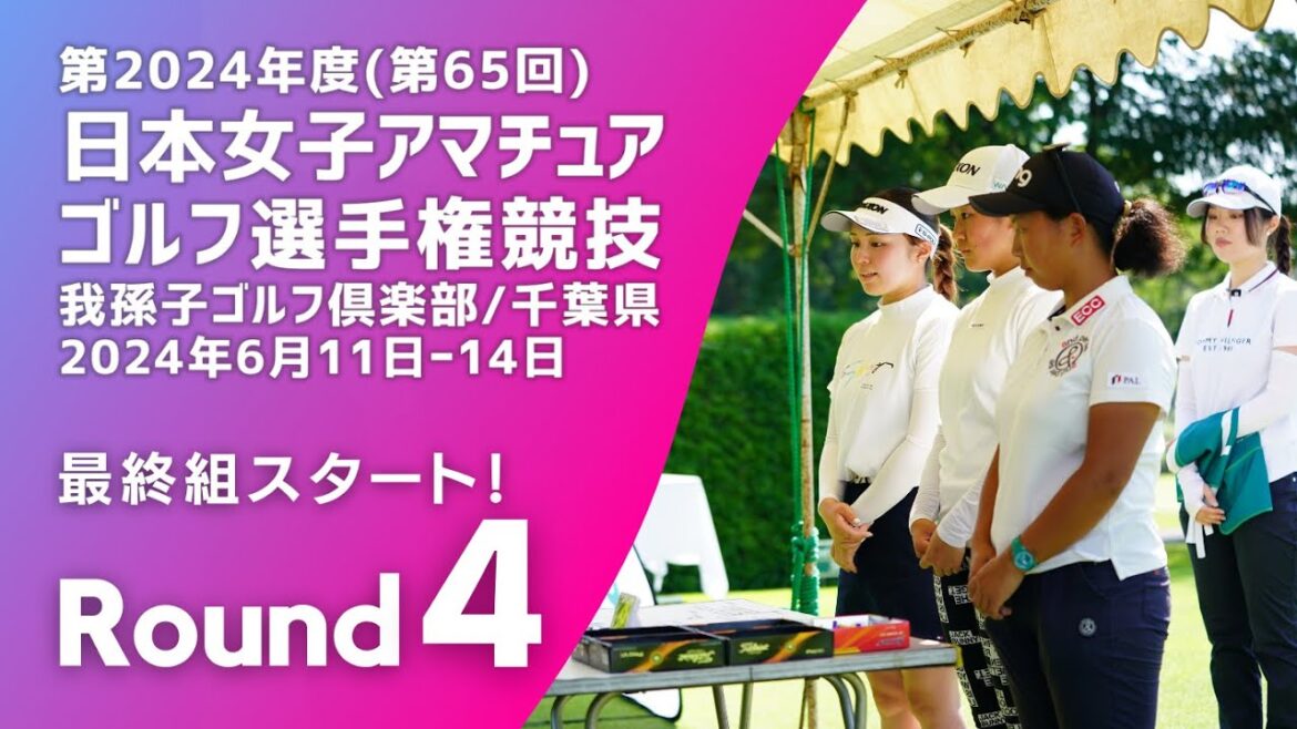 最終組スタート! 第4ラウンド 2024年度日本女子アマチュアゴルフ選手権