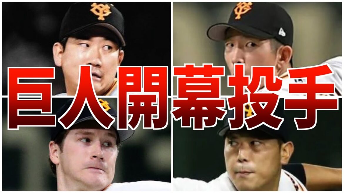【大役】歴史ある巨人において2010年以降開幕投手を務めた選手たち