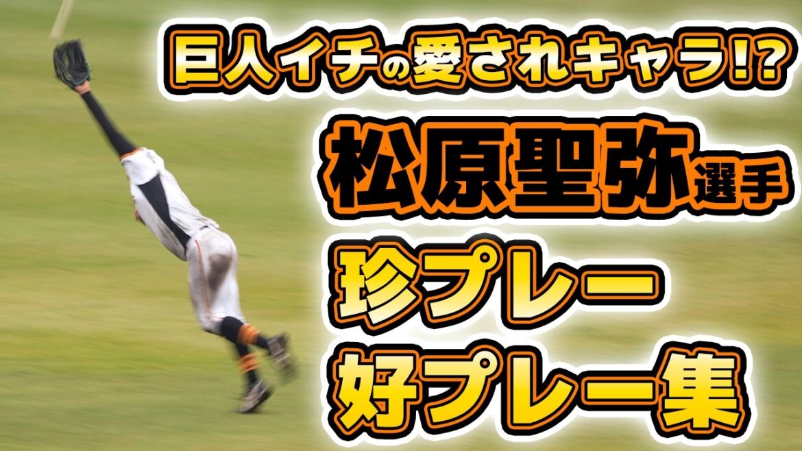 巨人イチの愛されキャラ!?松原聖弥選手!埼玉西武ライオンズでも頑張ってください!読売ジャイアンツ球場|練習見学ハイライト|プロ野球ニュース 巨人イチの愛されキャラ!?松原聖弥選手!埼玉西武ライオンズでも頑張ってください!読売ジャイアンツ球場|練習見学ハイライト|プロ野球ニュース