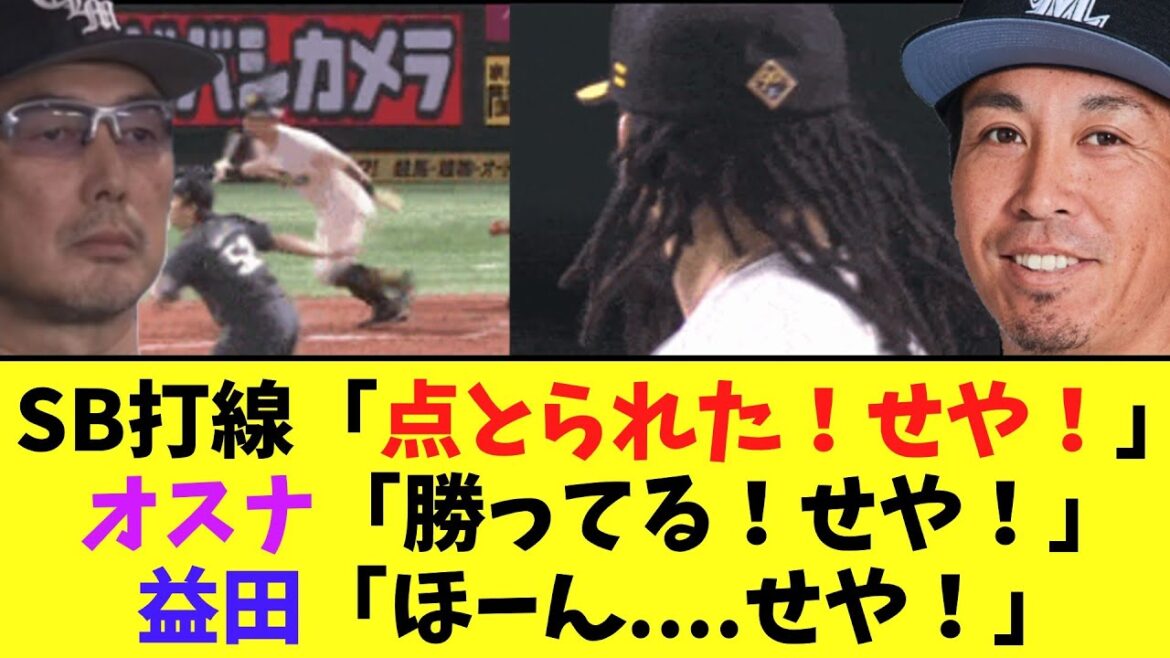 【地獄】SB打線「点とられた！せや！」オスナ「勝ってる！せや！」益田「ほーん....せや！」