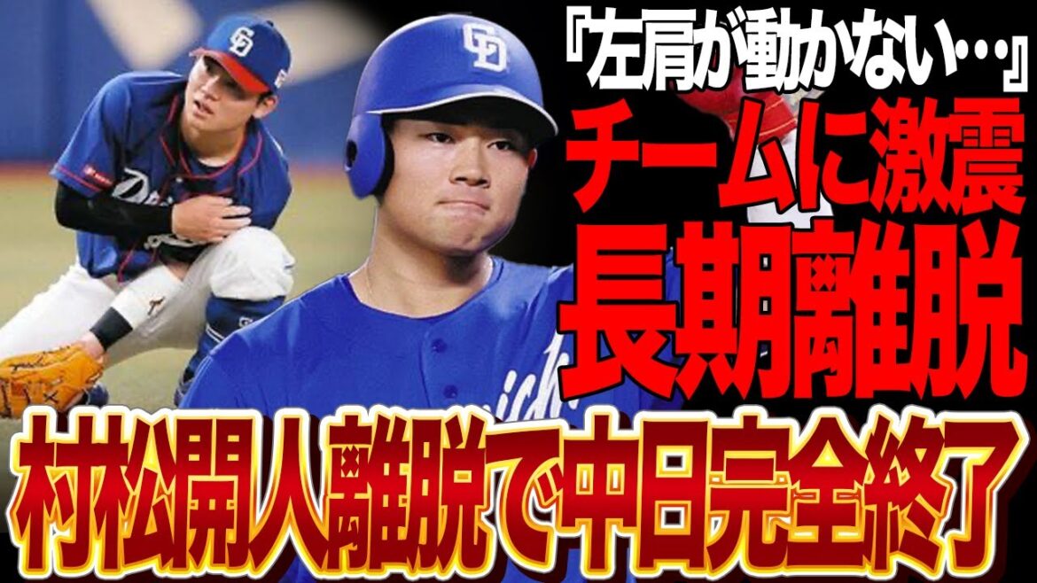 村松開人の負傷離脱で中日に激震…左肩が機能不全となった怪我の状態に絶句…中日が完全終了の危機で…【プロ野球】