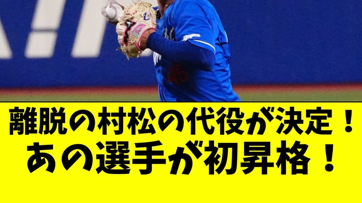 【中日】村松開人の代役であの選手の初昇格が決定した件! 【中日】村松開人の代役であの選手の初昇格が決定した件!