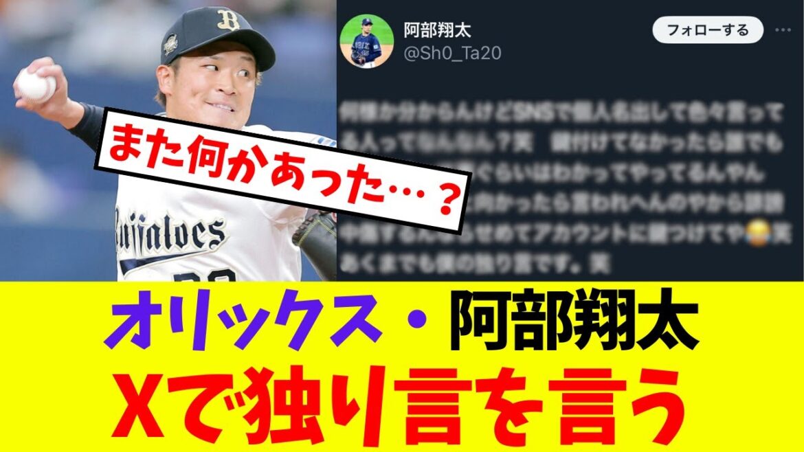 【オリックス】阿部翔太・Xで独り言を言う【プロ野球ネットの反応集】 【オリックス】阿部翔太・Xで独り言を言う【プロ野球ネットの反応集】
