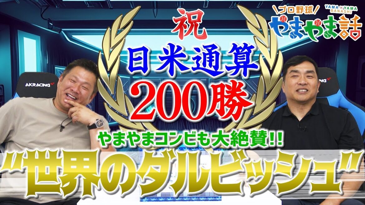 山本昌&山﨑武司 プロ野球 やまやま話「祝 ダルビッシュ有200勝」 山本昌&山﨑武司 プロ野球 やまやま話「祝 ダルビッシュ有200勝」