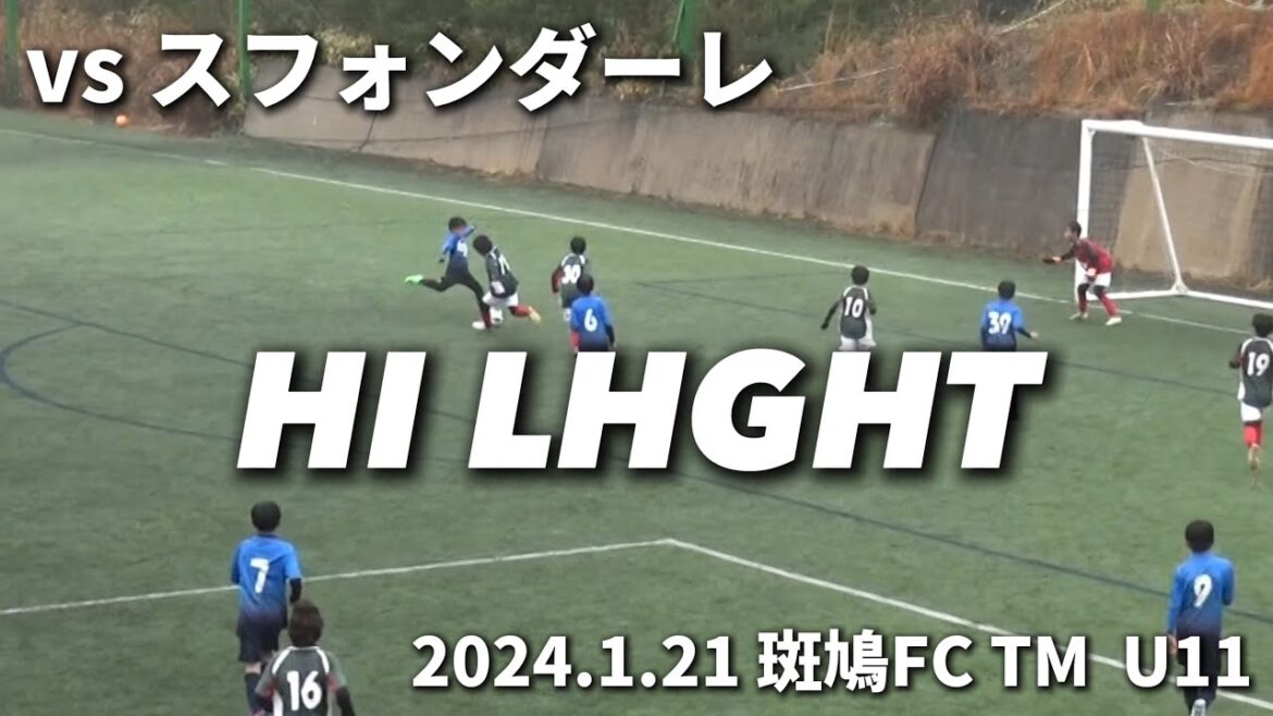 【ハイライト】2024.1.21 斑鳩TM U11 vs スフォンダーレ 【ハイライト】2024.1.21 斑鳩TM U11 vs スフォンダーレ