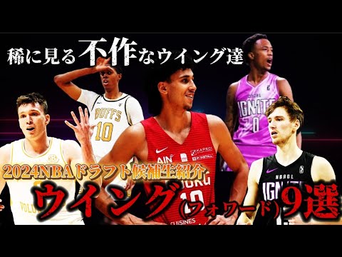 【2024NBAドラフト】1巡目予想のSG,SF,PFを初心者にも分かりやすく9人解説‼️#ザッカリエリサシェー#ロンホランド#マタスブゼリス#クーズ男 #ダールトンクネヒト#コディウィリアムズ 【2024NBAドラフト】1巡目予想のSG,SF,PFを初心者にも分かりやすく9人解説‼️#ザッカリエリサシェー#ロンホランド#マタスブゼリス#クーズ男 #ダールトンクネヒト#コディウィリアムズ