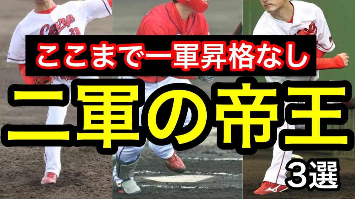 【飼い殺し】二軍で無双しているにも関わらず、一軍昇格されない選手3選。育成プランや今後についても考察。