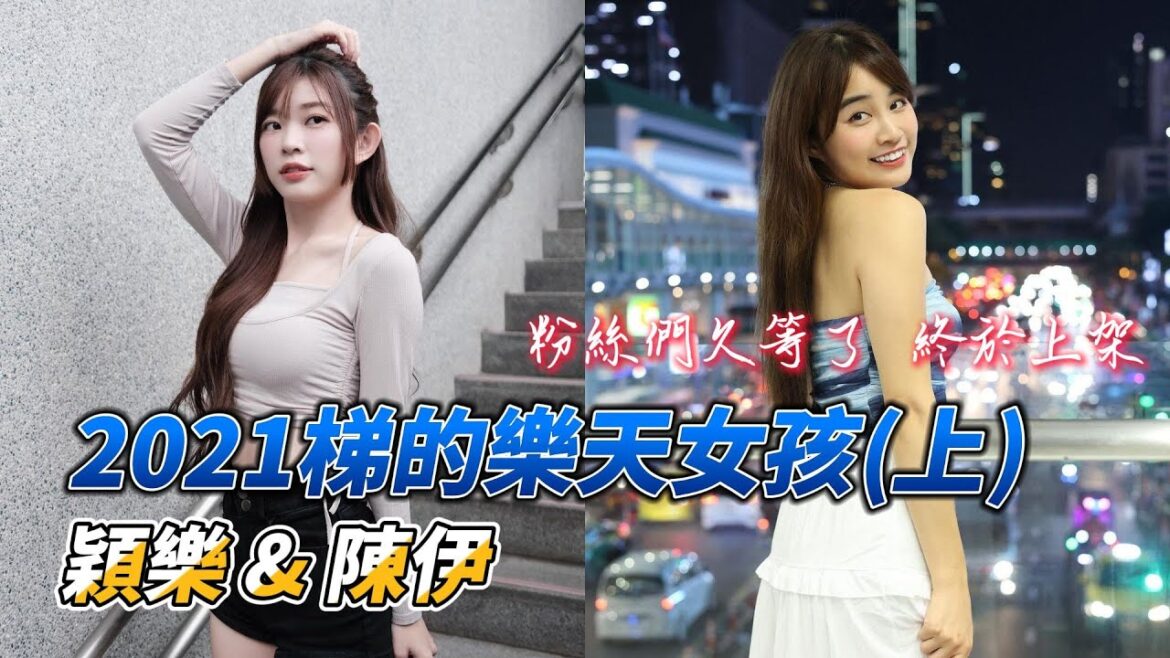 [樂天桃猿啦啦隊]介紹樂天女孩穎樂、陳伊，一位是陽光性感的全能運動女神，一位是活潑開朗的虎牙女神，兩位都是通過2021年的Rakuten Girls徵選會，加入樂天女孩~