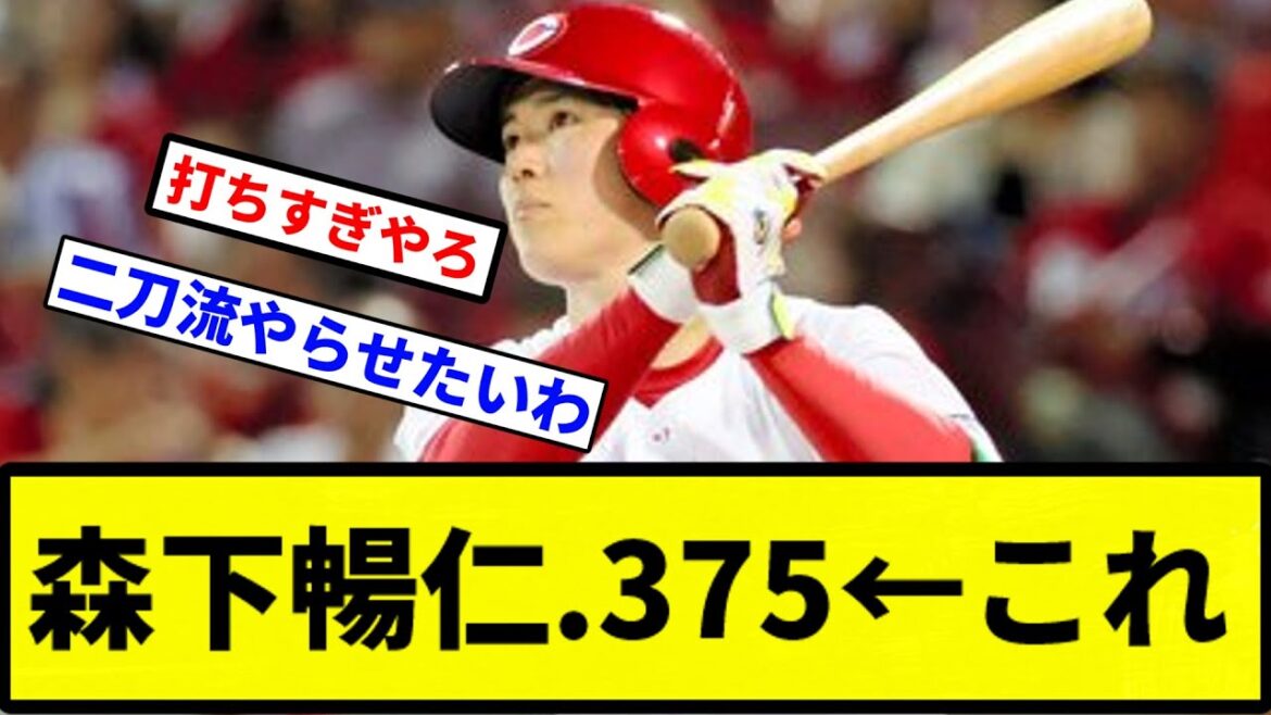 【二刀流や】森下暢仁.375←これ【プロ野球反応集】【1分動画】