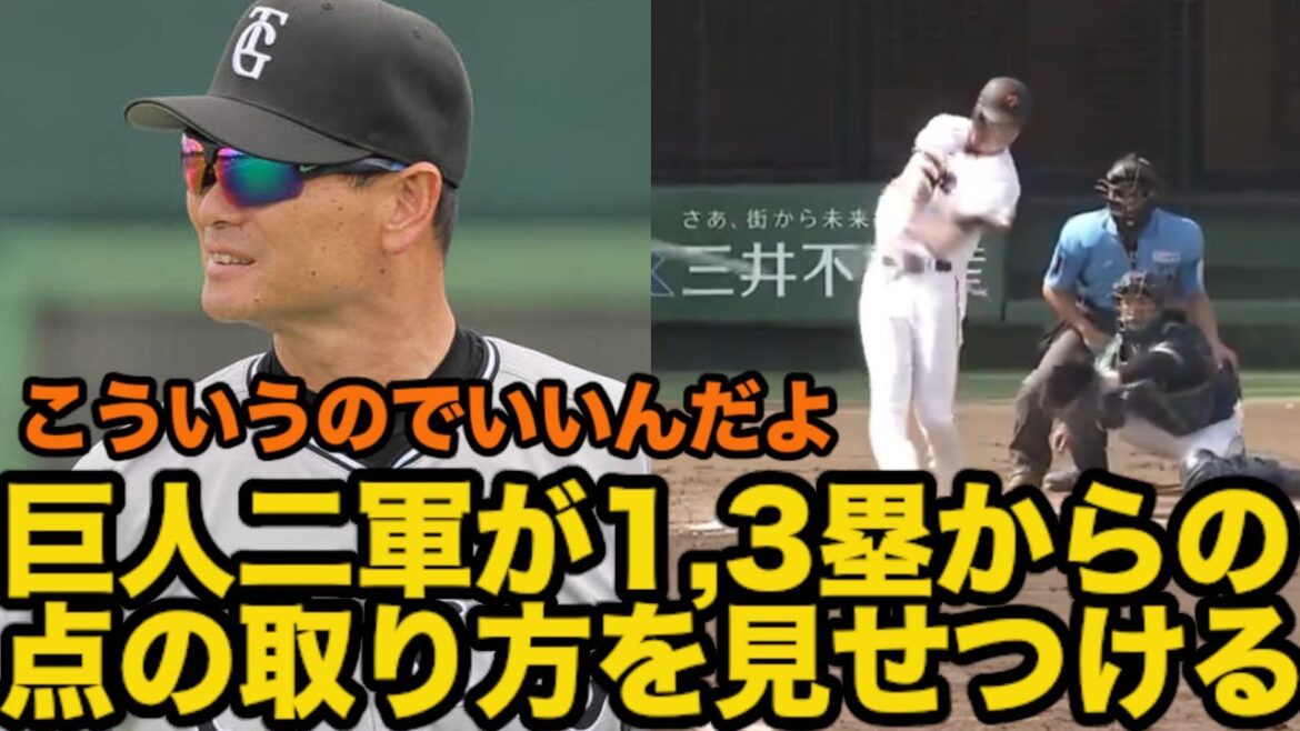 【巨人】二軍が一軍に1,3塁からの点の取り方を見せつけてしまう