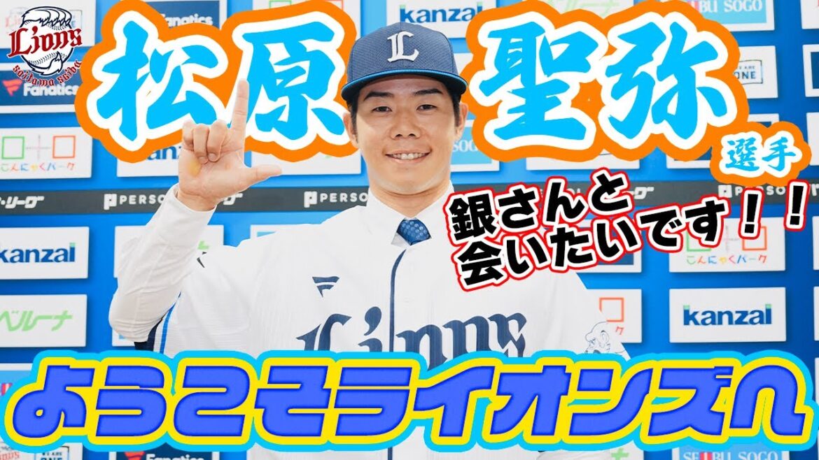 【ようこそライオンズへ！】松原聖弥選手入団会見